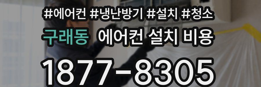 구래동 에어컨 설치 비용