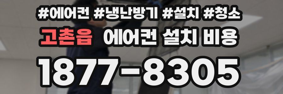고촌읍 에어컨 설치 비용