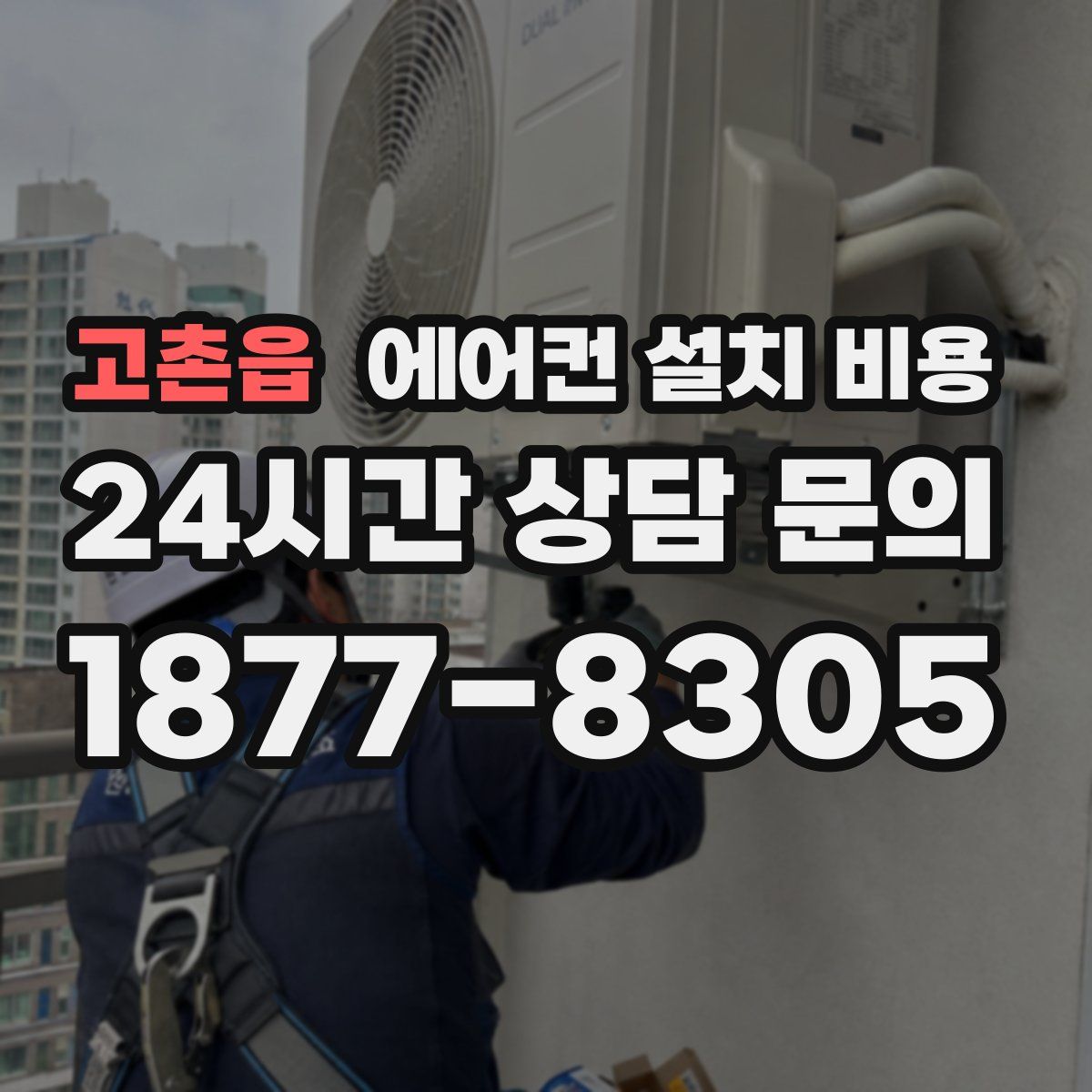 고촌읍 에어컨 설치 비용