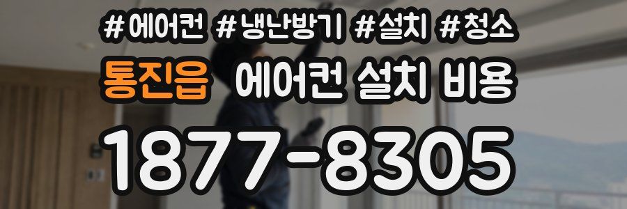 통진읍 에어컨 설치 비용