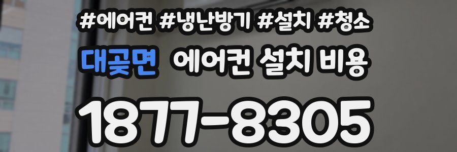 대곶면 에어컨 설치 비용