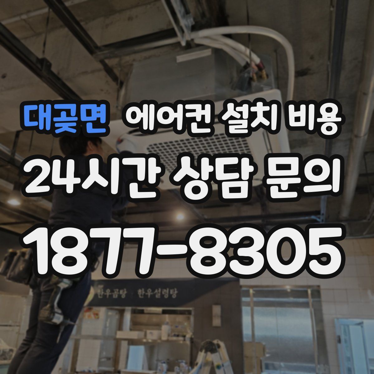 대곶면 에어컨 설치 비용