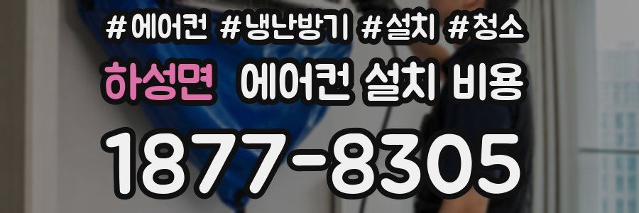 하성면 에어컨 설치 비용