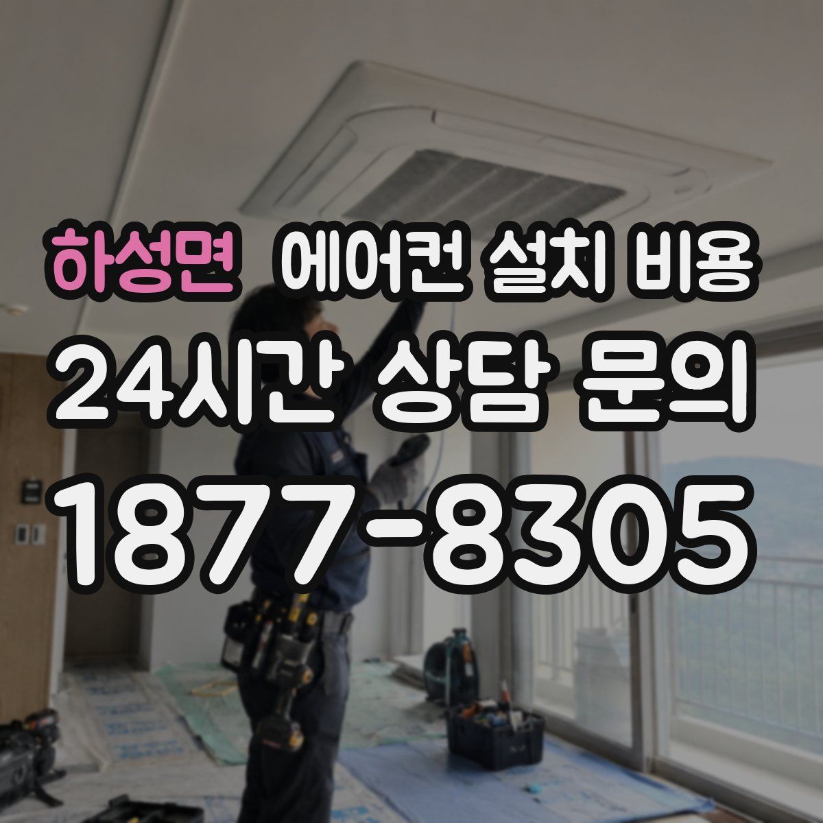 하성면 에어컨 설치 비용