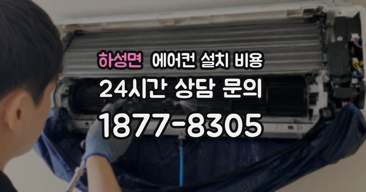 하성면 에어컨 설치 비용