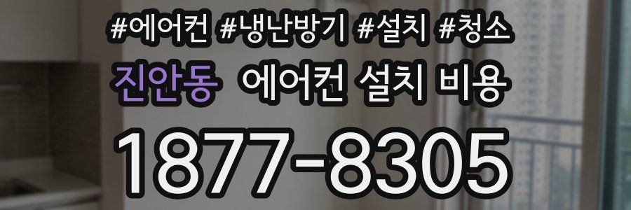 진안동 에어컨 설치 비용