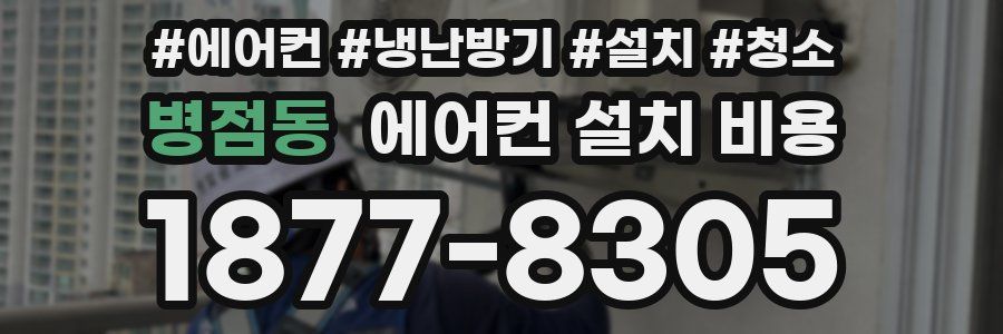 병점동 에어컨 설치 비용