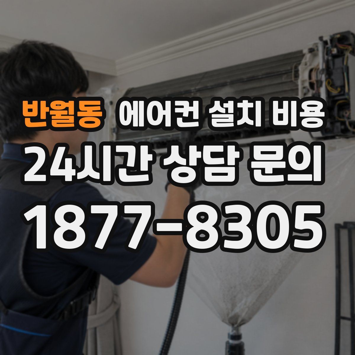반월동 에어컨 설치 비용
