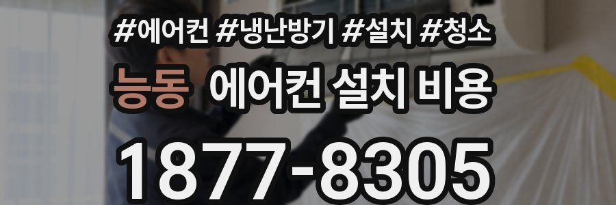 능동 에어컨 설치 비용