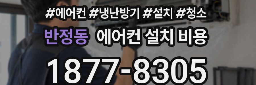 반정동 에어컨 설치 비용