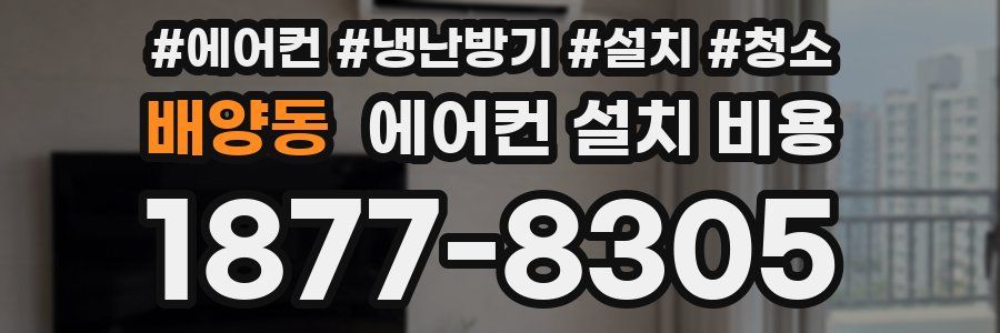 배양동 에어컨 설치 비용