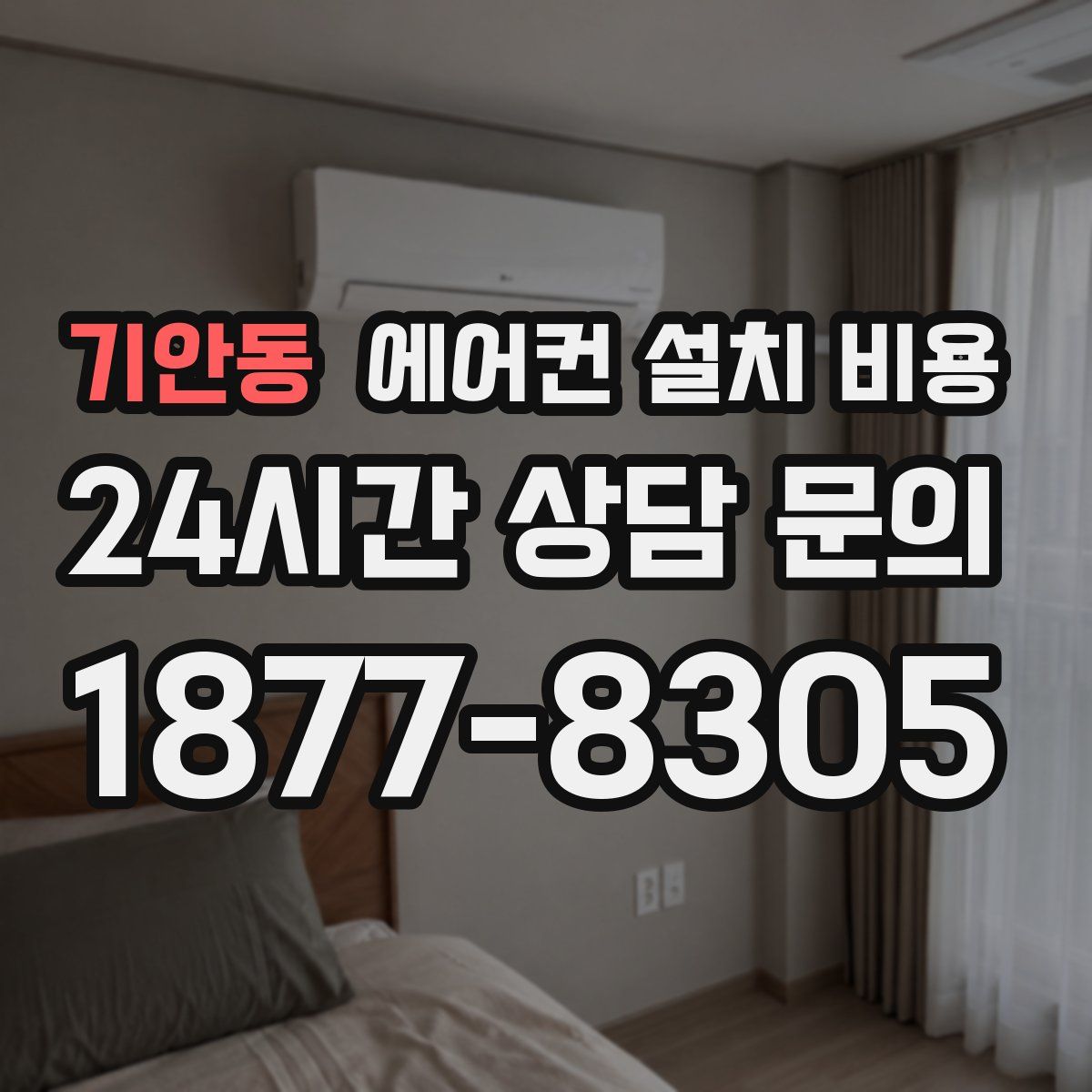 기안동 에어컨 설치 비용