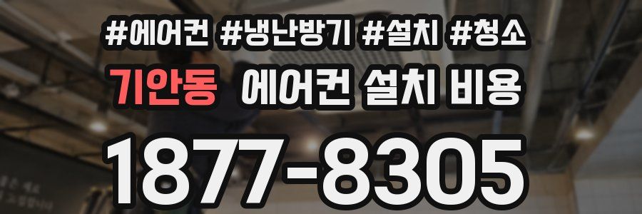 기안동 에어컨 설치 비용