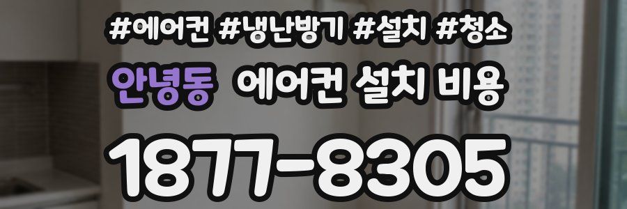 안녕동 에어컨 설치 비용