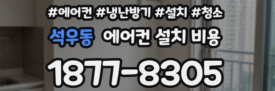 석우동 에어컨 설치 비용