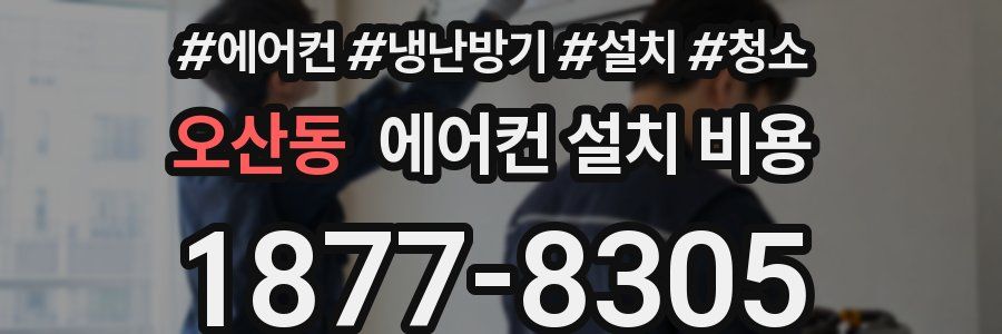 오산동 에어컨 설치 비용