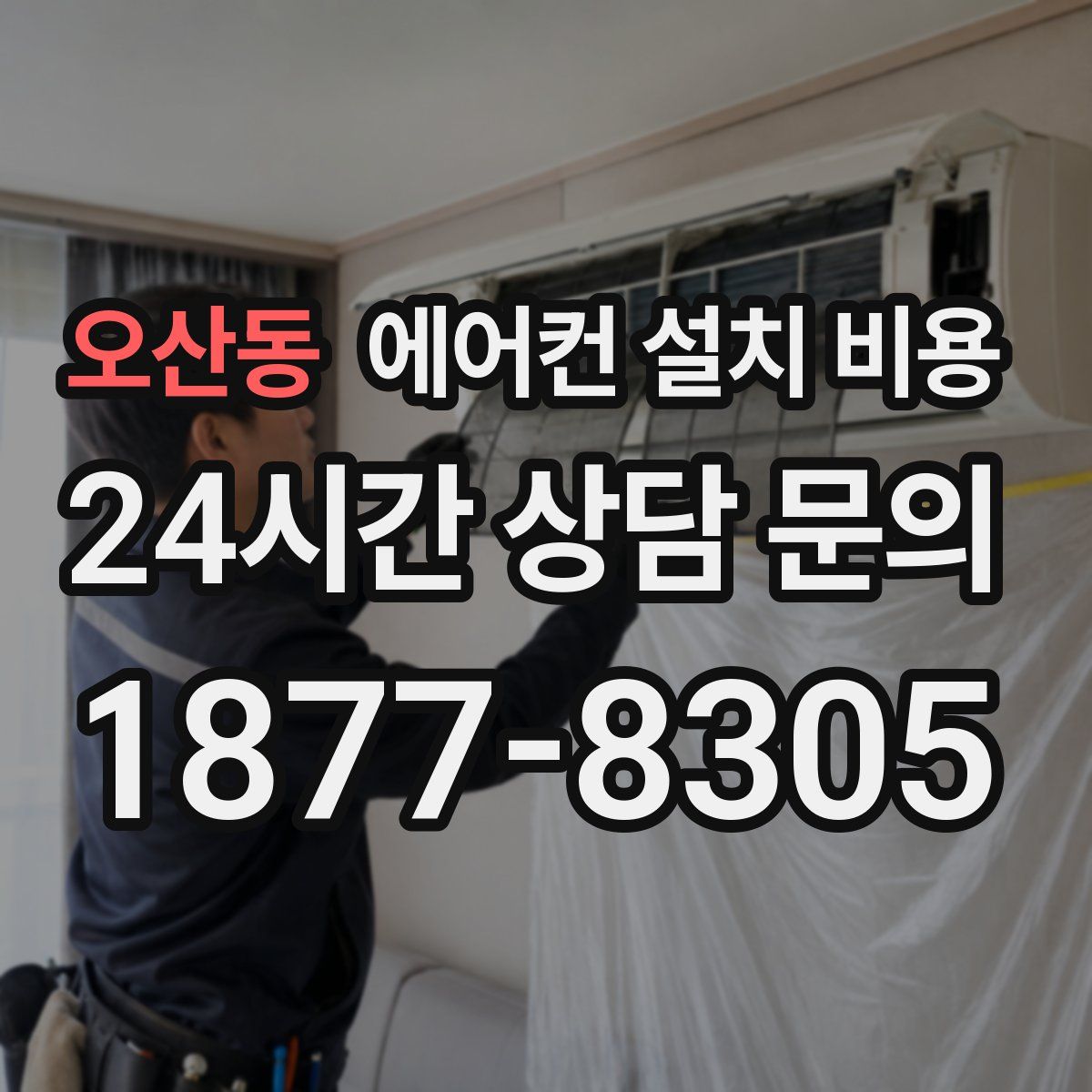 오산동 에어컨 설치 비용