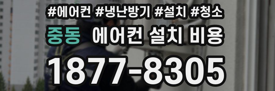 중동 에어컨 설치 비용