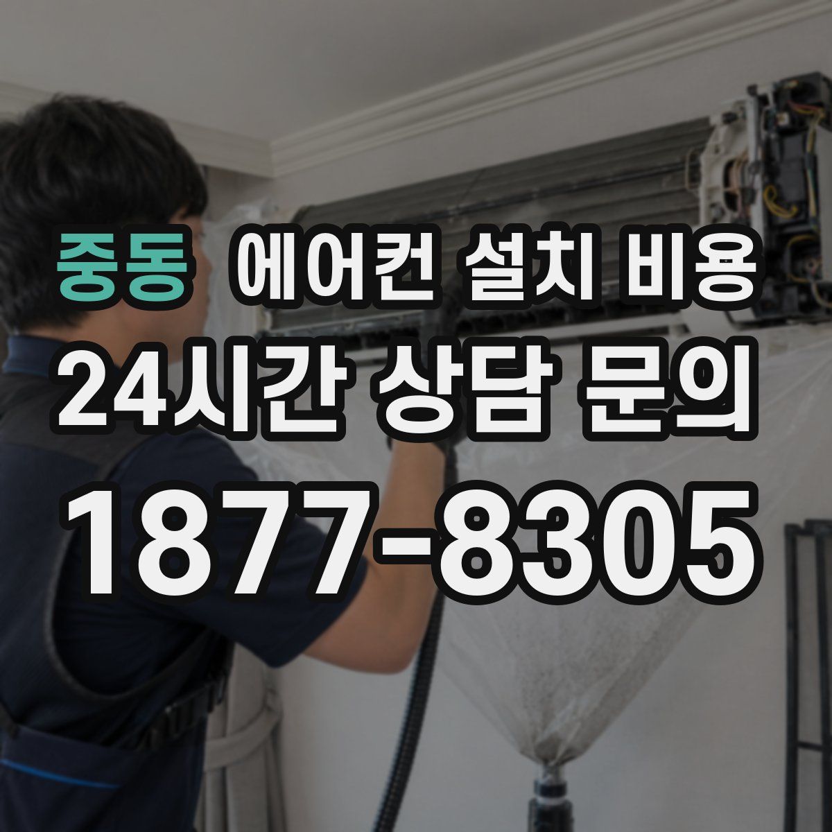 중동 에어컨 설치 비용