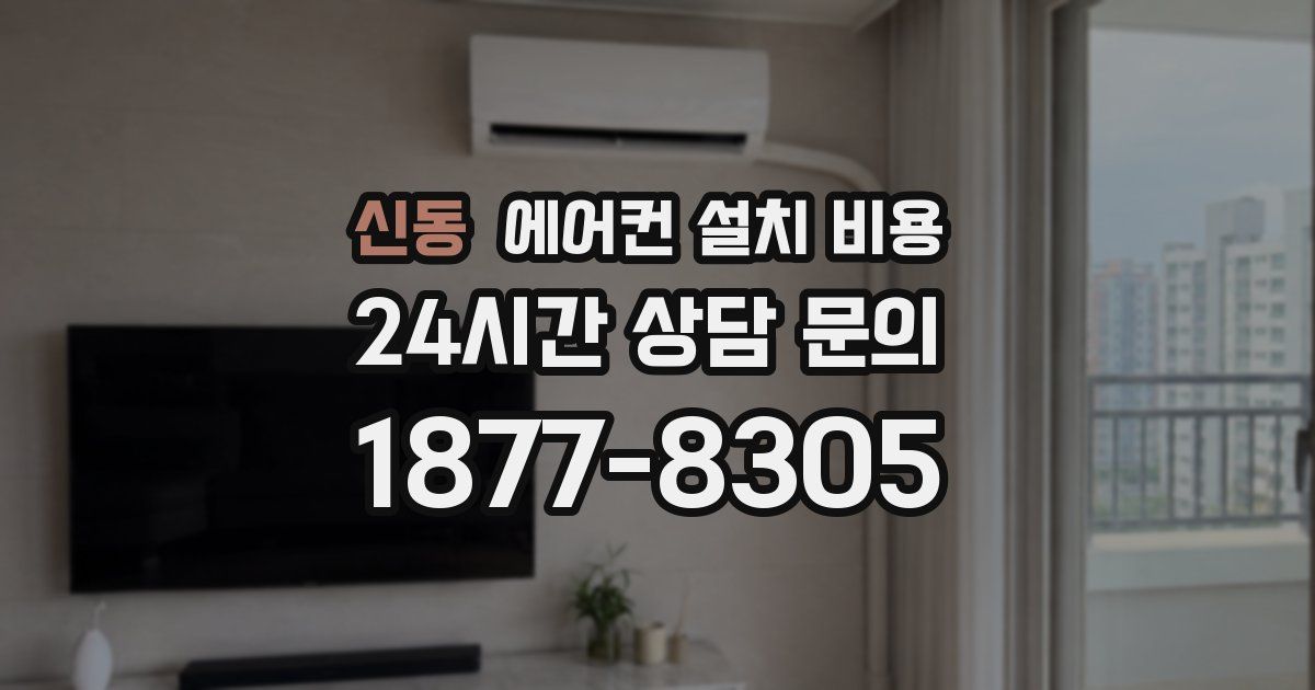 신동 에어컨 설치 비용