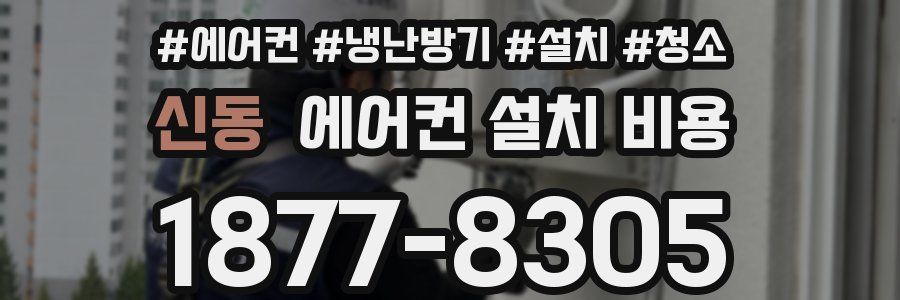 신동 에어컨 설치 비용