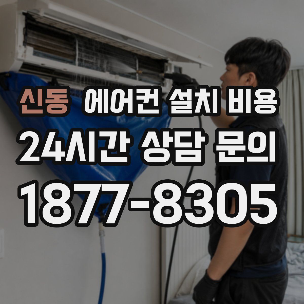 신동 에어컨 설치 비용