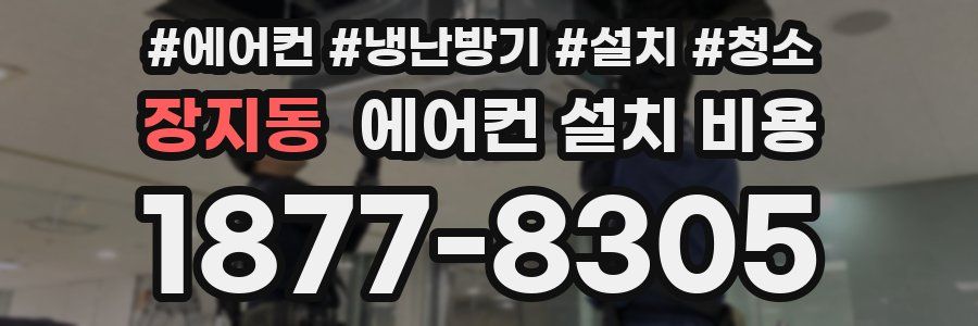장지동 에어컨 설치 비용
