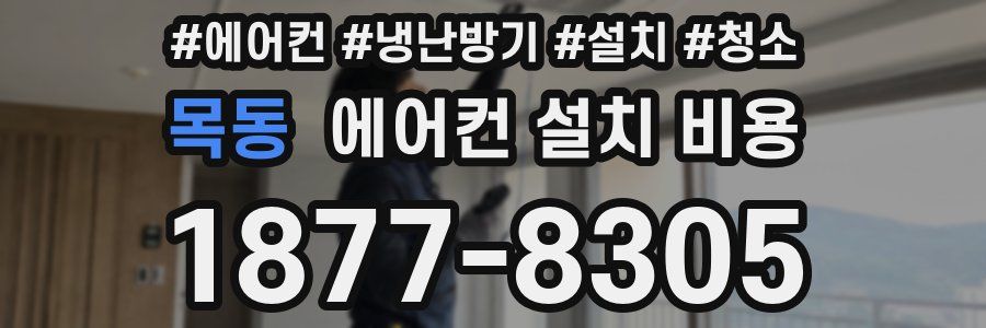 목동 에어컨 설치 비용