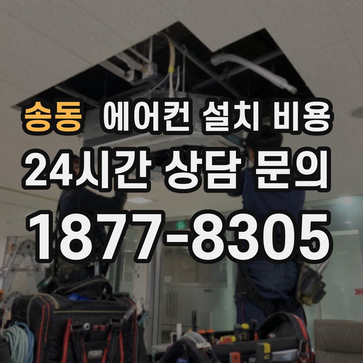 송동 에어컨 설치 비용