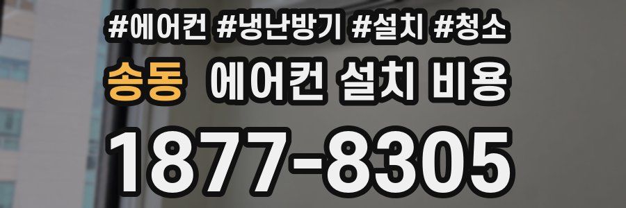 송동 에어컨 설치 비용