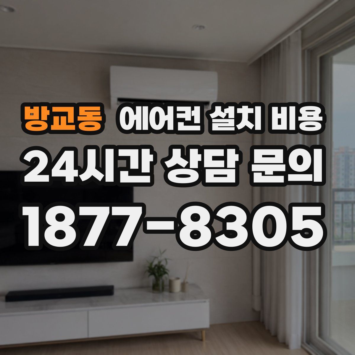 방교동 에어컨 설치 비용