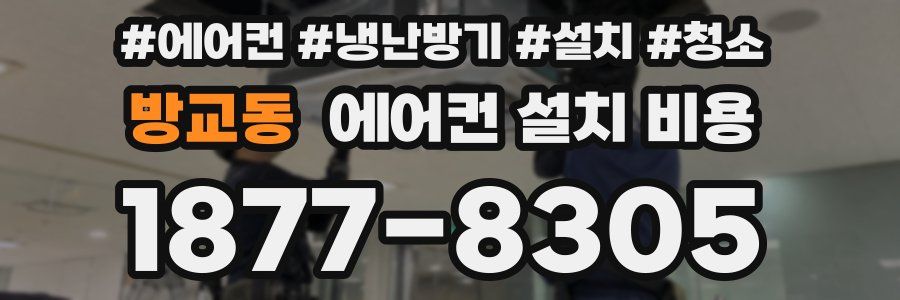 방교동 에어컨 설치 비용