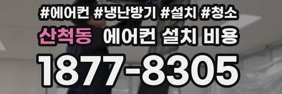 산척동 에어컨 설치 비용