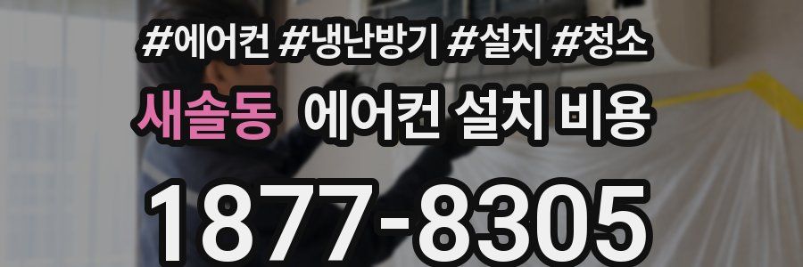 새솔동 에어컨 설치 비용