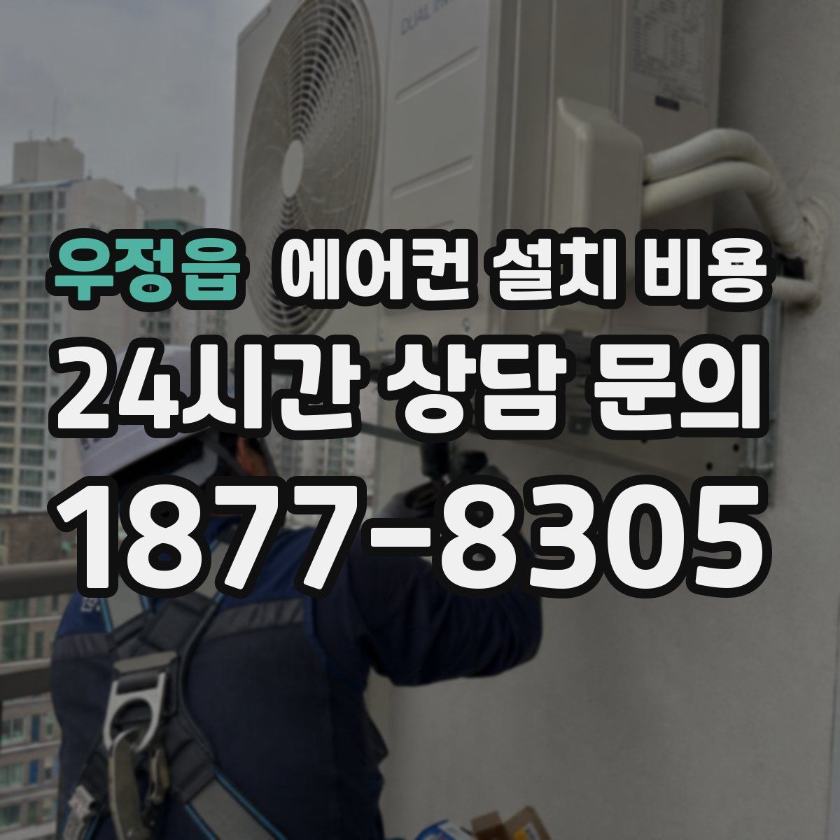 우정읍 에어컨 설치 비용