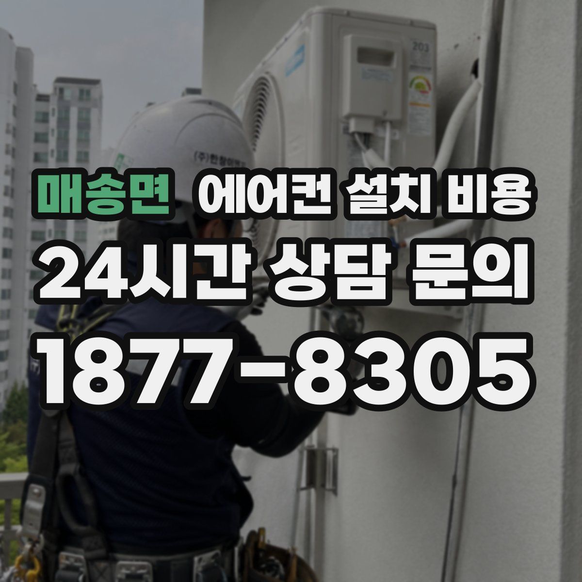 매송면 에어컨 설치 비용
