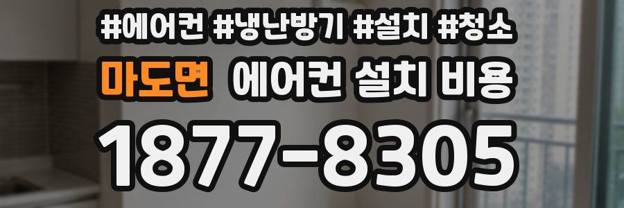 마도면 에어컨 설치 비용