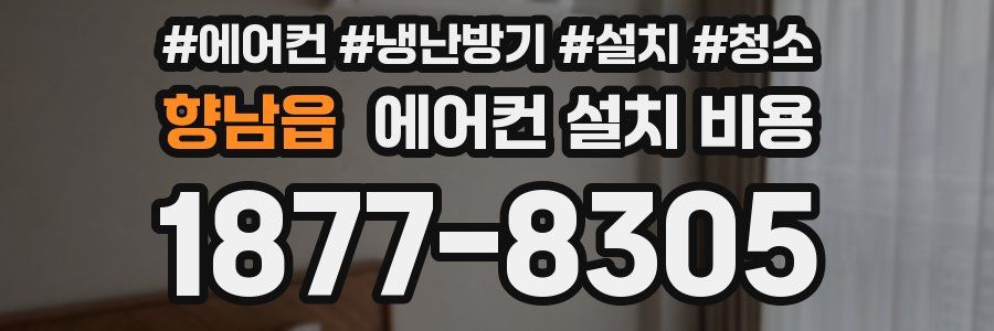 향남읍 에어컨 설치 비용