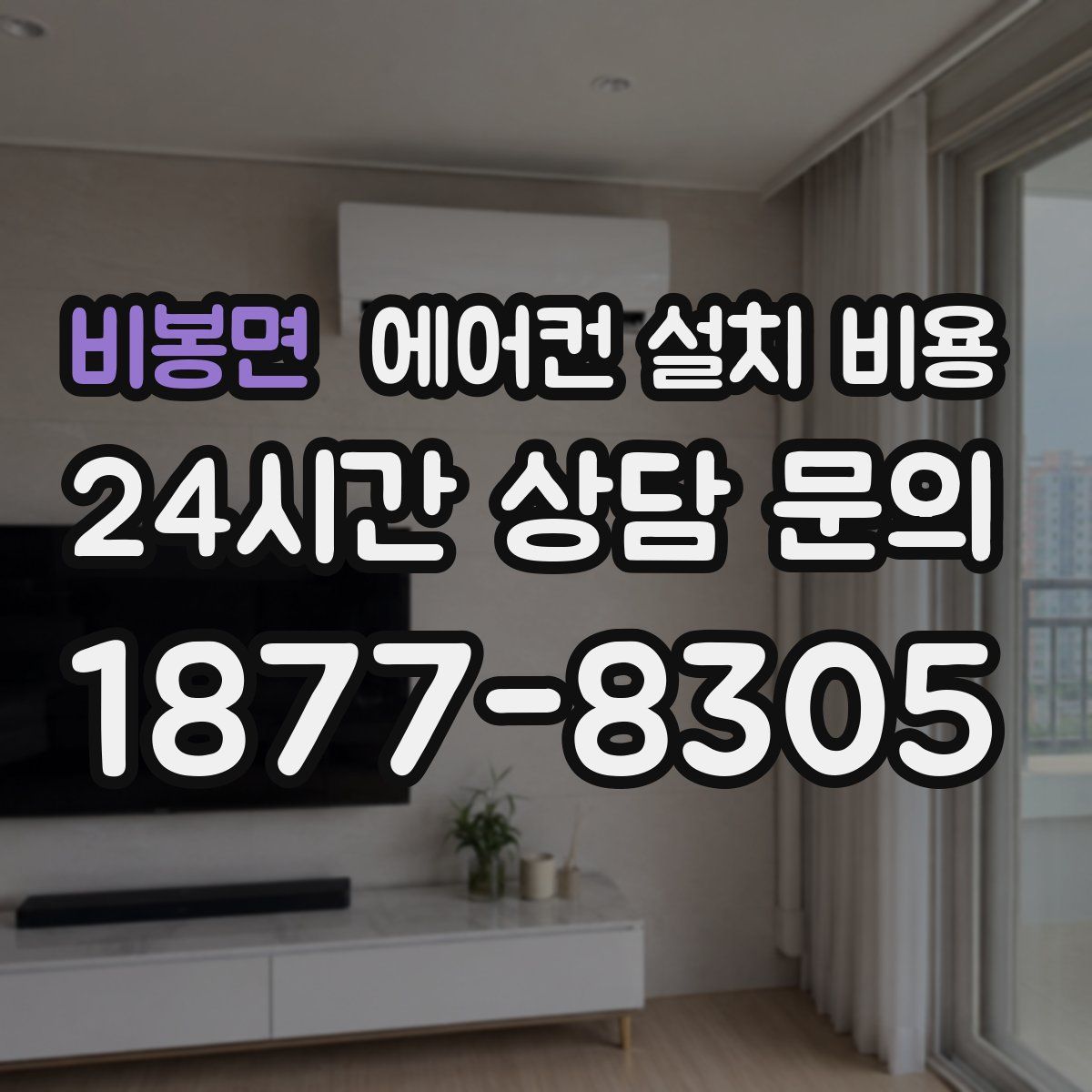 비봉면 에어컨 설치 비용