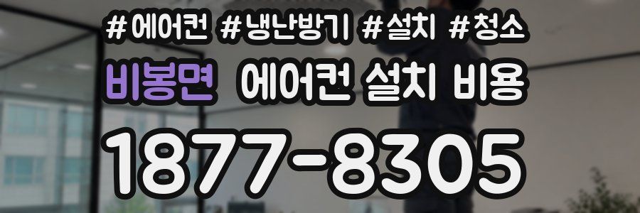비봉면 에어컨 설치 비용