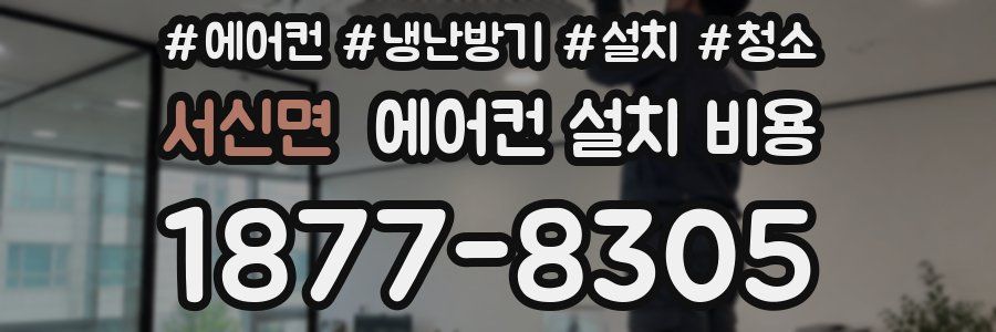 서신면 에어컨 설치 비용