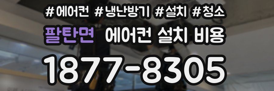 팔탄면 에어컨 설치 비용