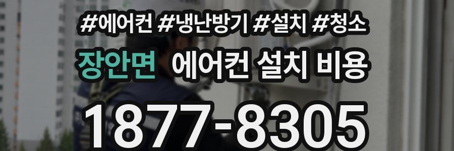 장안면 에어컨 설치 비용