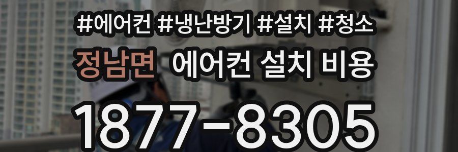 정남면 에어컨 설치 비용