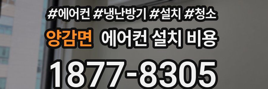 양감면 에어컨 설치 비용