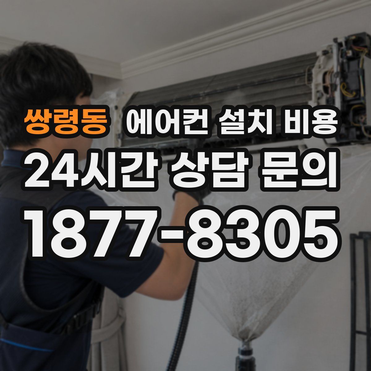 쌍령동 에어컨 설치 비용