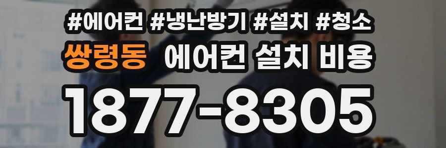 쌍령동 에어컨 설치 비용