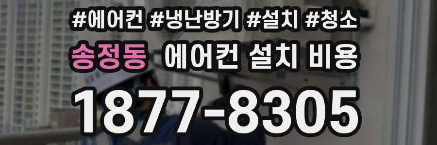 송정동 에어컨 설치 비용