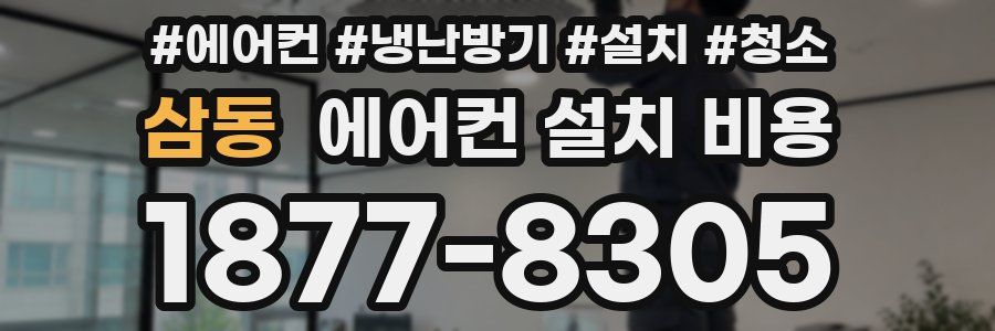 삼동 에어컨 설치 비용