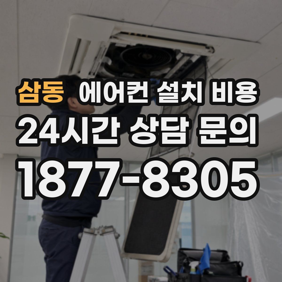 삼동 에어컨 설치 비용